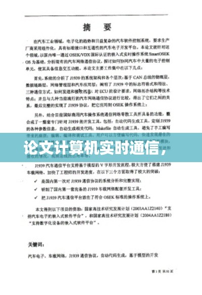 论文计算机实时通信， 