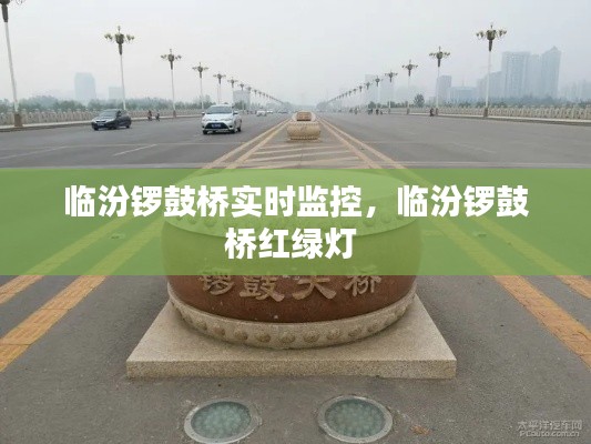 临汾锣鼓桥实时监控，临汾锣鼓桥红绿灯 