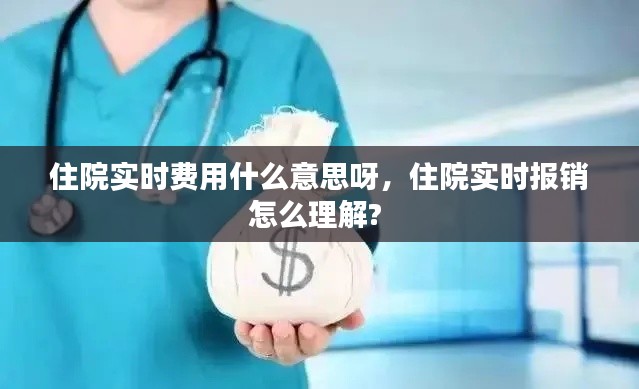 住院实时费用什么意思呀，住院实时报销怎么理解? 