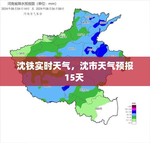 沈铁实时天气，沈市天气预报15天 