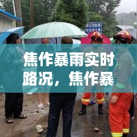焦作暴雨实时路况，焦作暴雨情况 