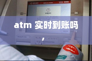 atm 实时到账吗， 