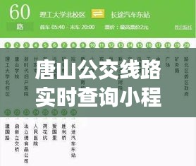 唐山公交线路实时查询小程序，唐山公交车实时查询 