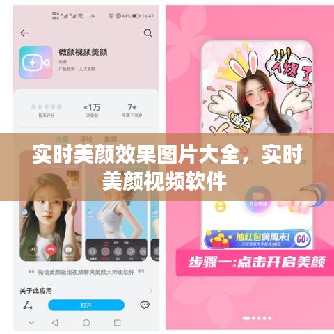 实时美颜效果图片大全，实时美颜视频软件 