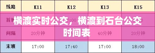横渡实时公交，横渡到石台公交时间表 