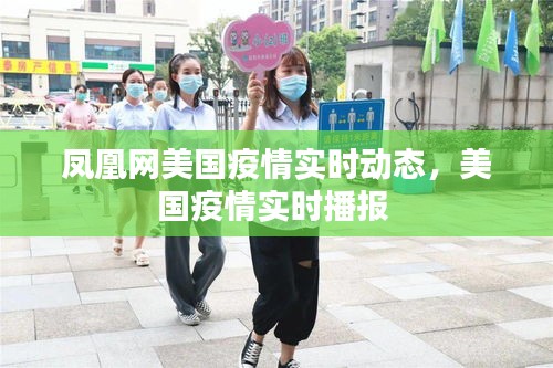 凤凰网美国疫情实时动态，美国疫情实时播报 