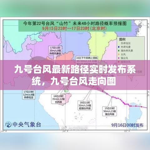 九号台风最新路径实时发布系统，九号台风走向图 
