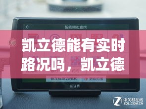 凯立德能有实时路况吗，凯立德实时路况怎么用 