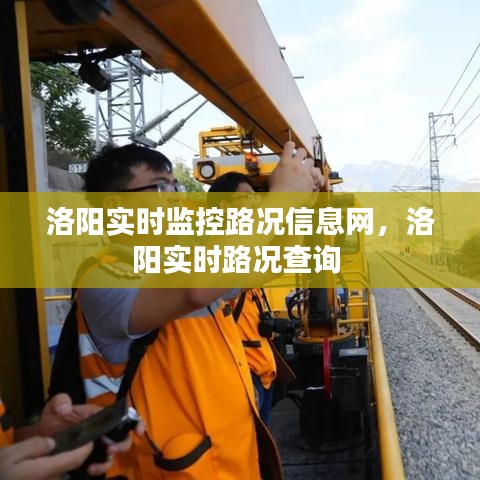 洛阳实时监控路况信息网，洛阳实时路况查询 