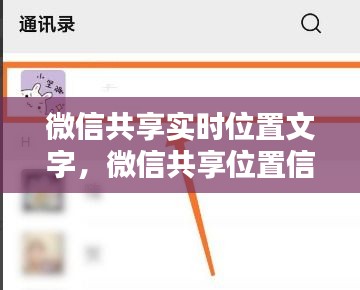 微信共享实时位置文字，微信共享位置信息 