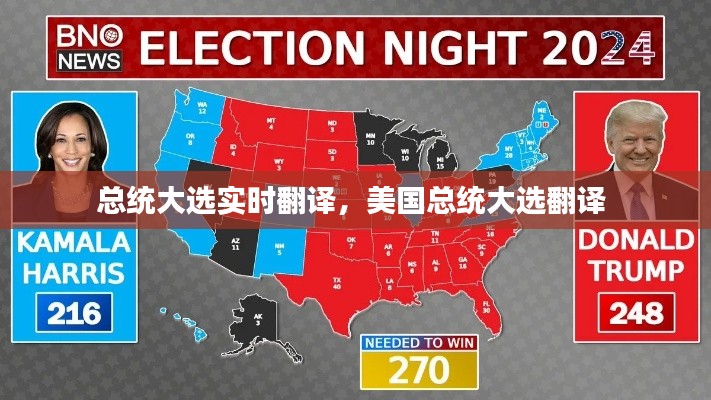 总统大选实时翻译，美国总统大选翻译 