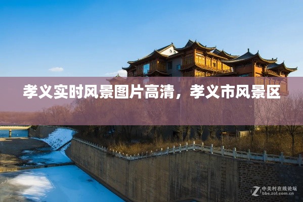 孝义实时风景图片高清，孝义市风景区 