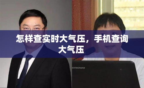怎样查实时大气压，手机查询大气压 