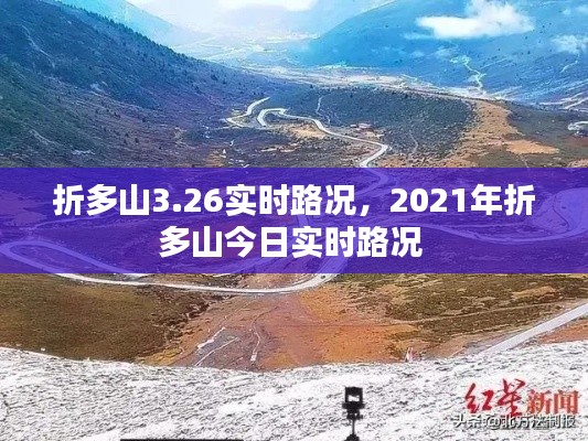 折多山3.26实时路况，2021年折多山今日实时路况 