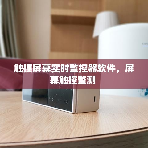 触摸屏幕实时监控器软件，屏幕触控监测 