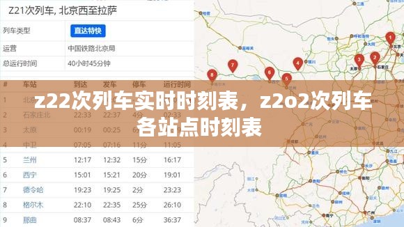 z22次列车实时时刻表，z2o2次列车各站点时刻表 