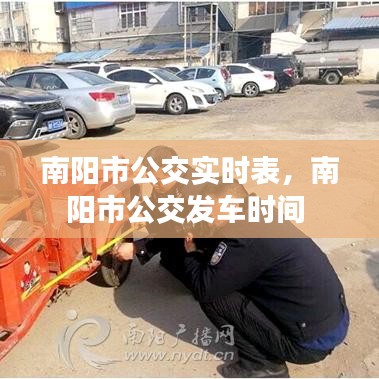 南阳市公交实时表，南阳市公交发车时间 