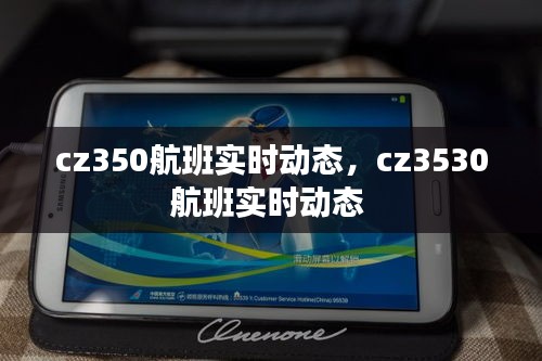 cz350航班实时动态，cz3530航班实时动态 