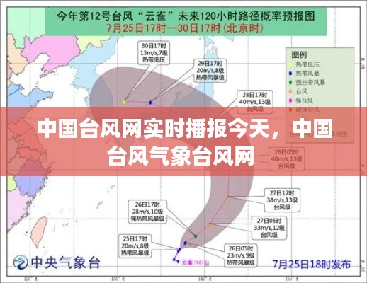 中国台风网实时播报今天，中国台风气象台风网 