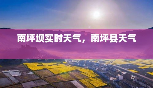 南坪坝实时天气，南坪县天气 