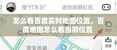 怎么看百度实时地图位置，百度地图怎么看当前位置 