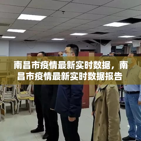 南昌市疫情最新实时数据，南昌市疫情最新实时数据报告 