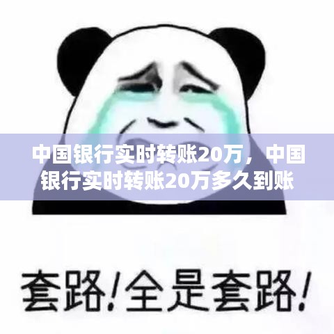 中国银行实时转账20万，中国银行实时转账20万多久到账 