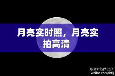 月亮实时照，月亮实拍高清 