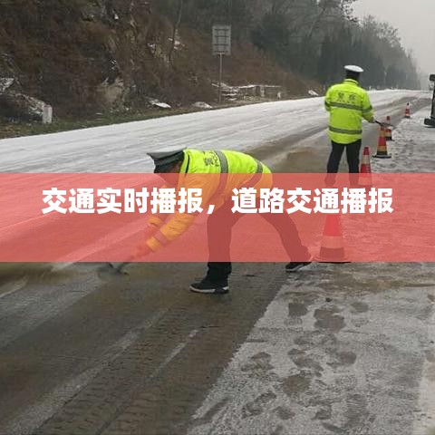 交通实时播报，道路交通播报 