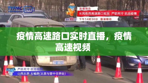 疫情高速路口实时直播，疫情高速视频 