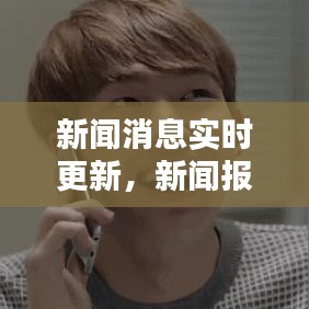 新闻消息实时更新，新闻报道实时 