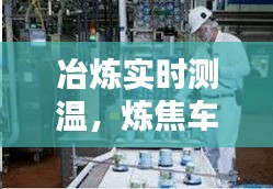 冶炼实时测温，炼焦车间测温工待遇如何 
