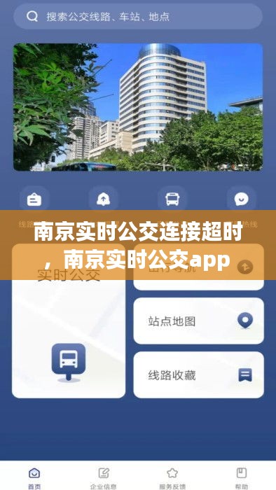 南京实时公交连接超时，南京实时公交app 