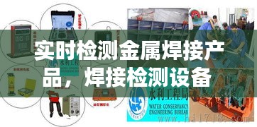 实时检测金属焊接产品，焊接检测设备 