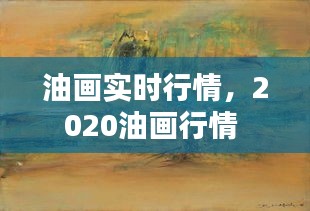 油画实时行情，2020油画行情 