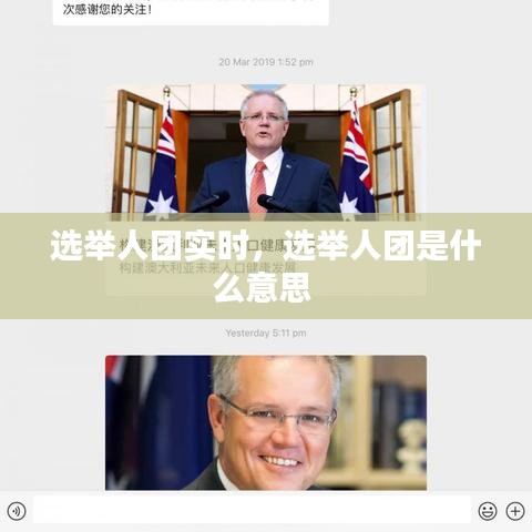 选举人团实时，选举人团是什么意思 