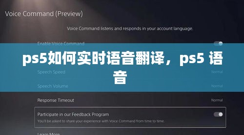 ps5如何实时语音翻译，ps5 语音 