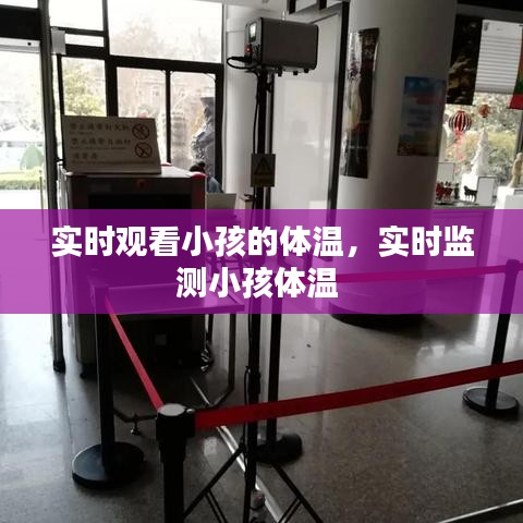实时观看小孩的体温，实时监测小孩体温 