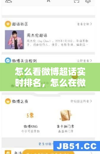 怎么看微博超话实时排名，怎么在微博里看超话排行 
