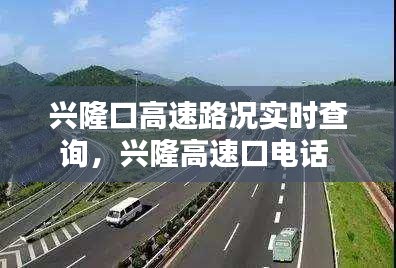 兴隆口高速路况实时查询，兴隆高速口电话 