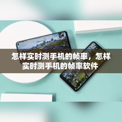 怎样实时测手机的帧率，怎样实时测手机的帧率软件 