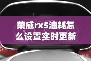 荣威rx5油耗怎么设置实时更新，荣威rx5调出瞬时油耗教学 