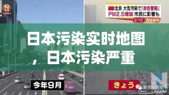 日本污染实时地图，日本污染严重 