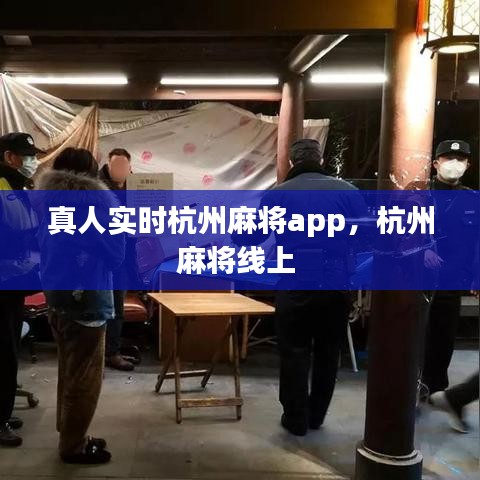 真人实时杭州麻将app，杭州麻将线上 