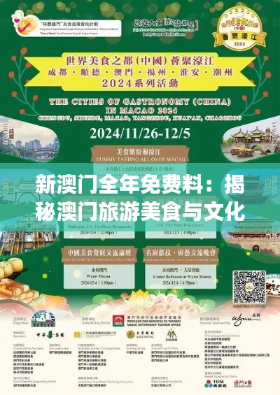 新澳门全年免费料：揭秘澳门旅游美食与文化秘籍