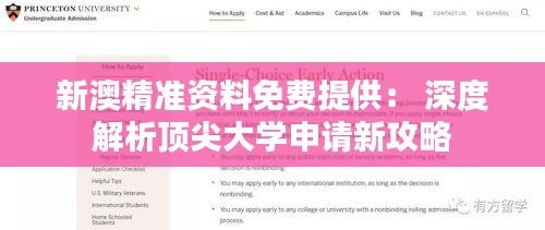 新澳精准资料免费提供： 深度解析顶尖大学申请新攻略