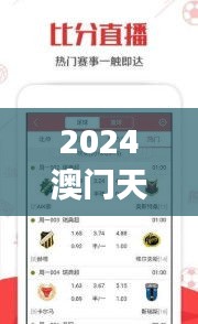 2024澳门天天开好彩大全开奖结果：家庭欢乐互动游戏揭晓