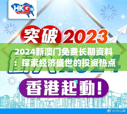 2024新澳门免费长期资料：探索经济盛世的投资热点