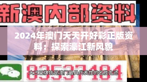 2024年澳门天天开好彩正版资料：探索濠江新风貌