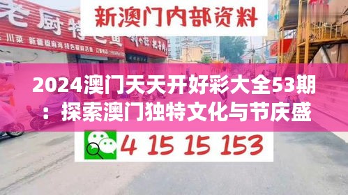 2024澳门天天开好彩大全53期：探索澳门独特文化与节庆盛事